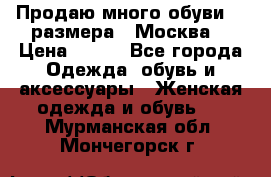 Продаю много обуви 40 размера  (Москва) › Цена ­ 300 - Все города Одежда, обувь и аксессуары » Женская одежда и обувь   . Мурманская обл.,Мончегорск г.